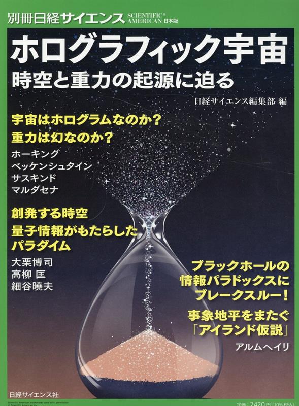 【中古】ホログラフィック宇宙、時空と重力の起源に迫る/日経サイエンス社/日経サイエンス編集部（ムック）