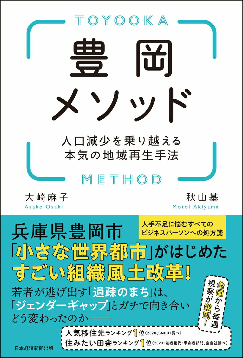 【中古】豊岡メソッド 人口減少を乗り越える本気の地域再生手法/日経BP/大崎麻子（単行本（ソフトカバー））