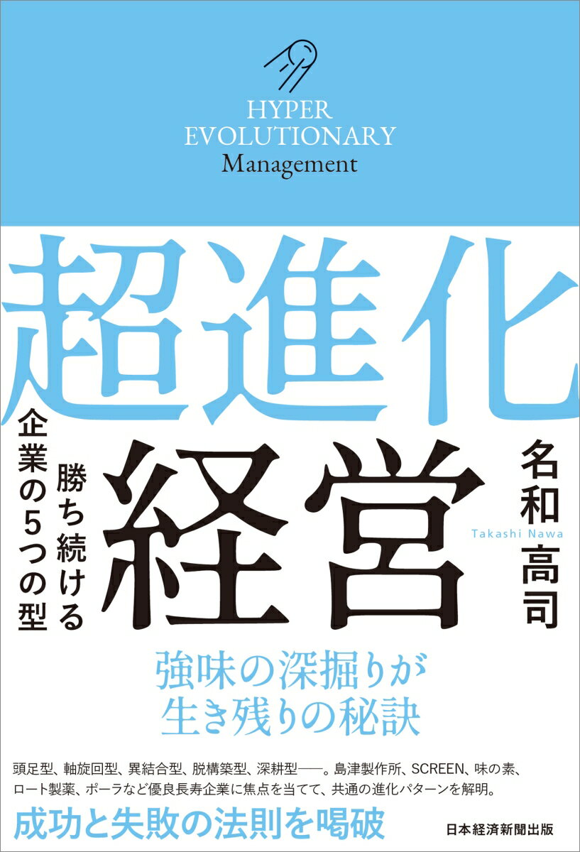 【中古】超進化経営 勝ち続ける企業の5つの型/日経BP/名和高司（単行本（ソフトカバー））