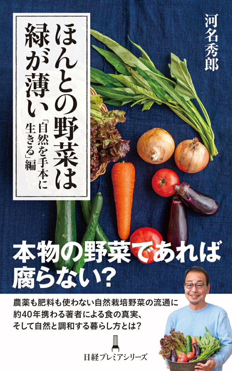 【中古】ほんとの野菜は緑が薄い　「自然を手本に生きる」編/日経BP/河名秀郎（新書）