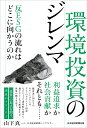 【中古】環境投資のジレンマ 反ESGの流れはどこに向かうのか/日経BP/山下真一(記者)(単行本(ソフトカバー))