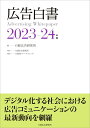 【中古】広告白書 2023-24年版/日経広告研究所/日経広告研究所(単行本(ソフトカバー))