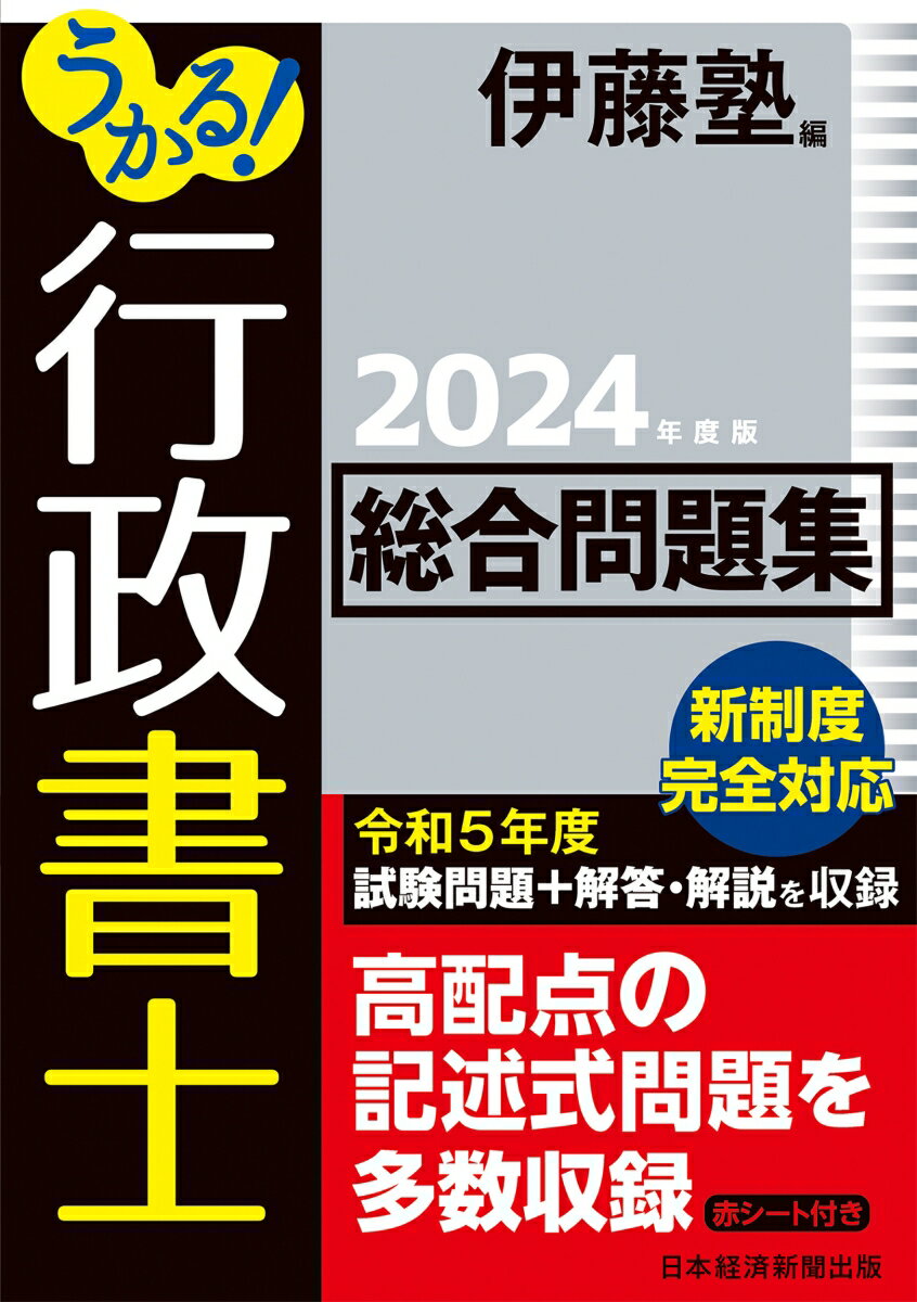Rakuten - 【中古】うかる！行政書士総合問題集 2024年度版/日経BP/伊藤塾（単行本（ソフトカバー））