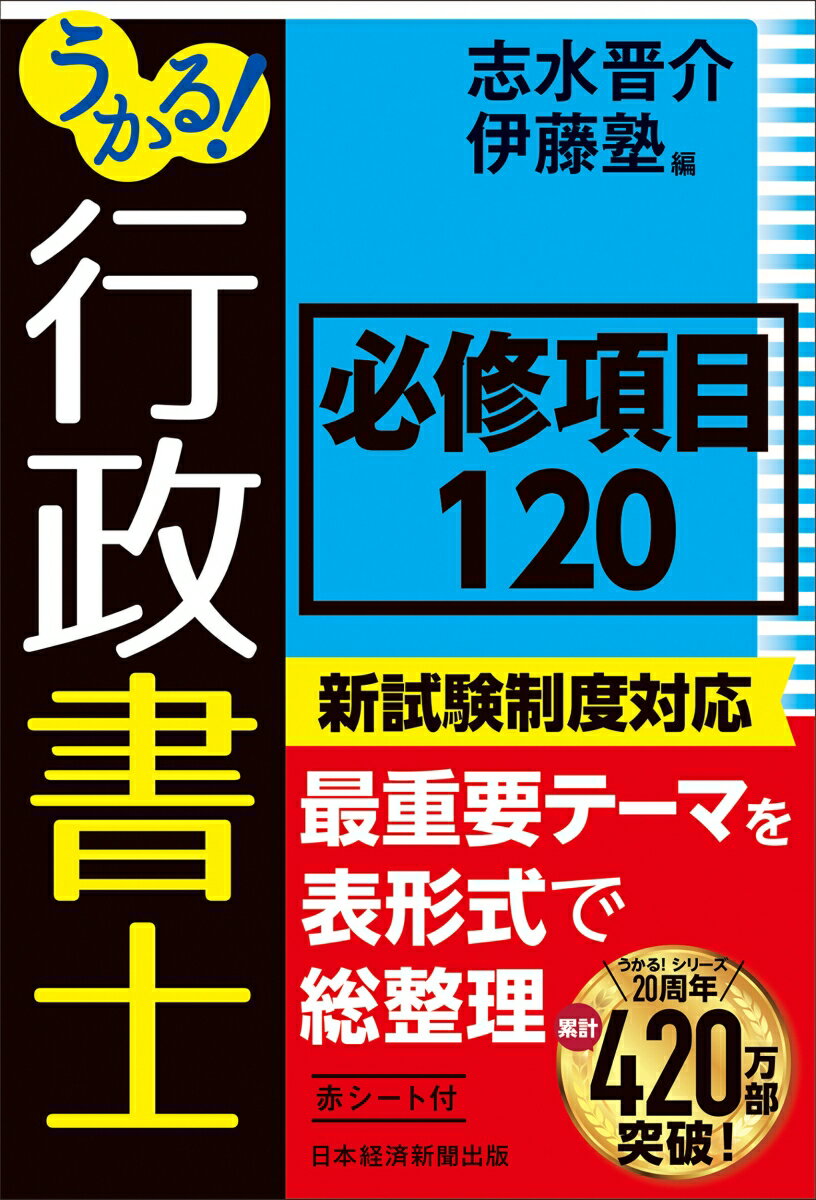 【中古】うかる!行政書士必修項目120/日経BP/志水晋介(単行本(ソフトカバー))