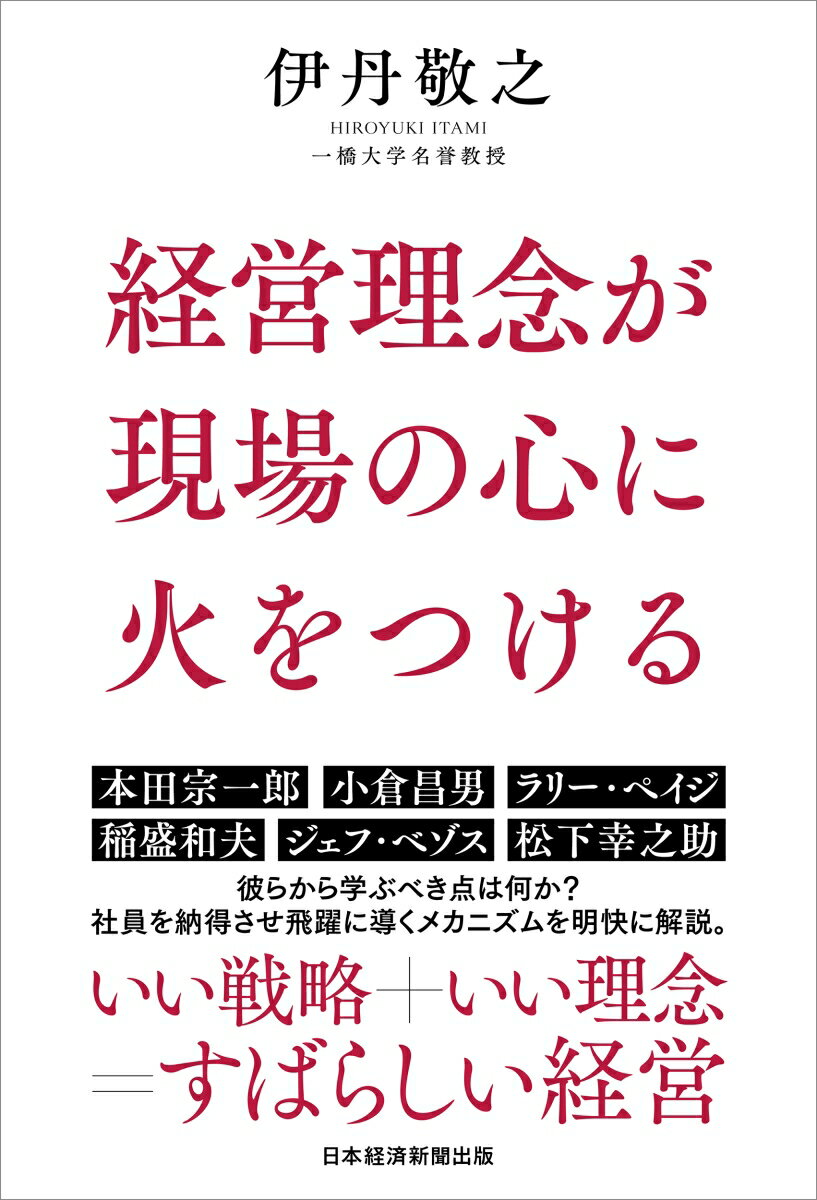 【中古】経営理念が現場の心に火をつける/日経BP/伊丹敬之（単行本（ソフトカバー））