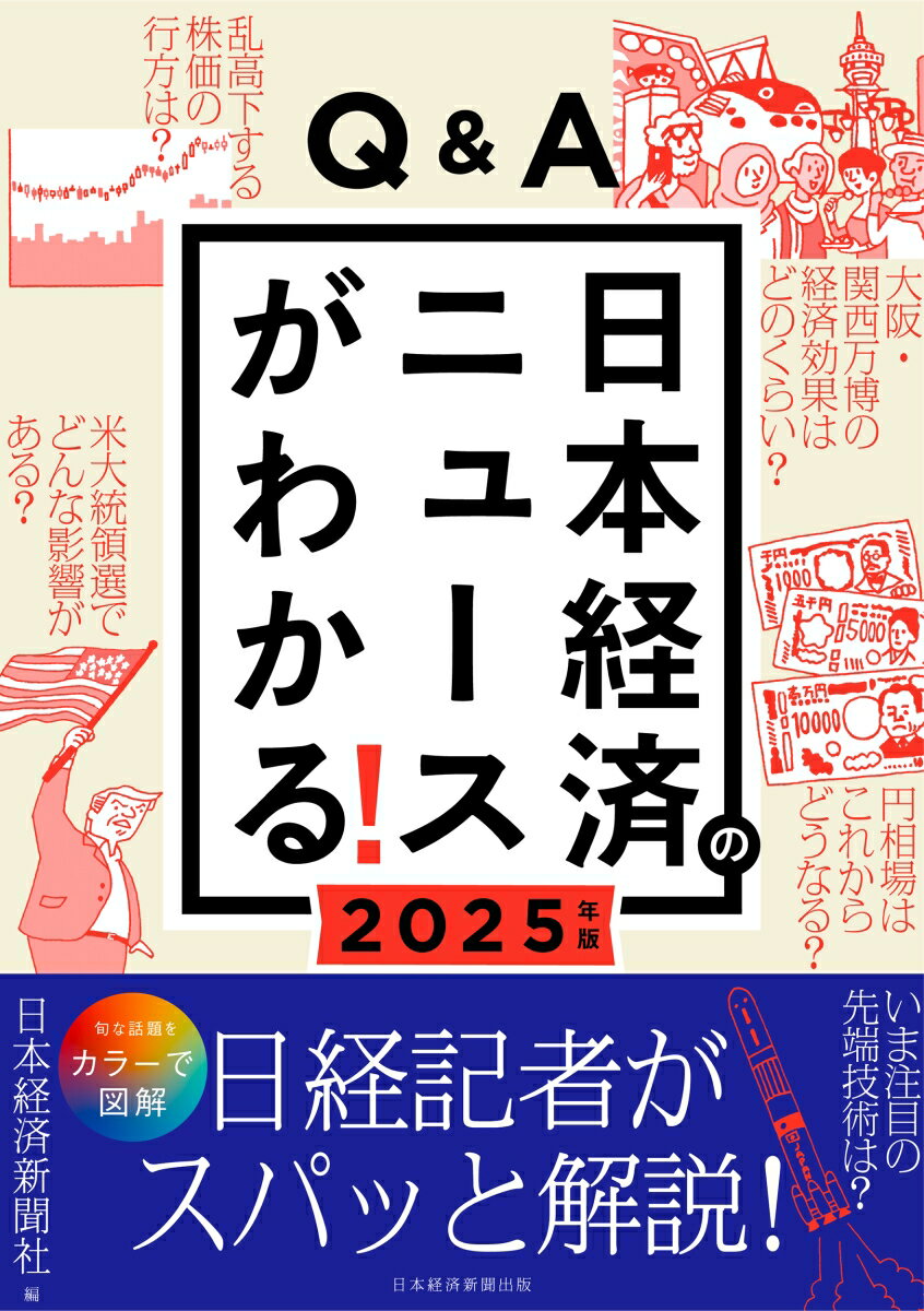 【中古】Q＆A日本経済のニュースがわかる！ 2025年版/日経BP/日本経済新聞社（単行本（ソフトカバー））