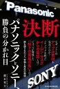 【中古】決断 パナソニックとソニー、勝負の分かれ目/日経BP/藤本秀文(単行本(ソフトカバー))