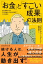 【中古】「お金」と「すごい成果」の法則 億万長者に学ぶ不安を減らして資産を増やす大切な教え/日経BP/ブライアン・トレーシー(単行本(ソフトカバー))