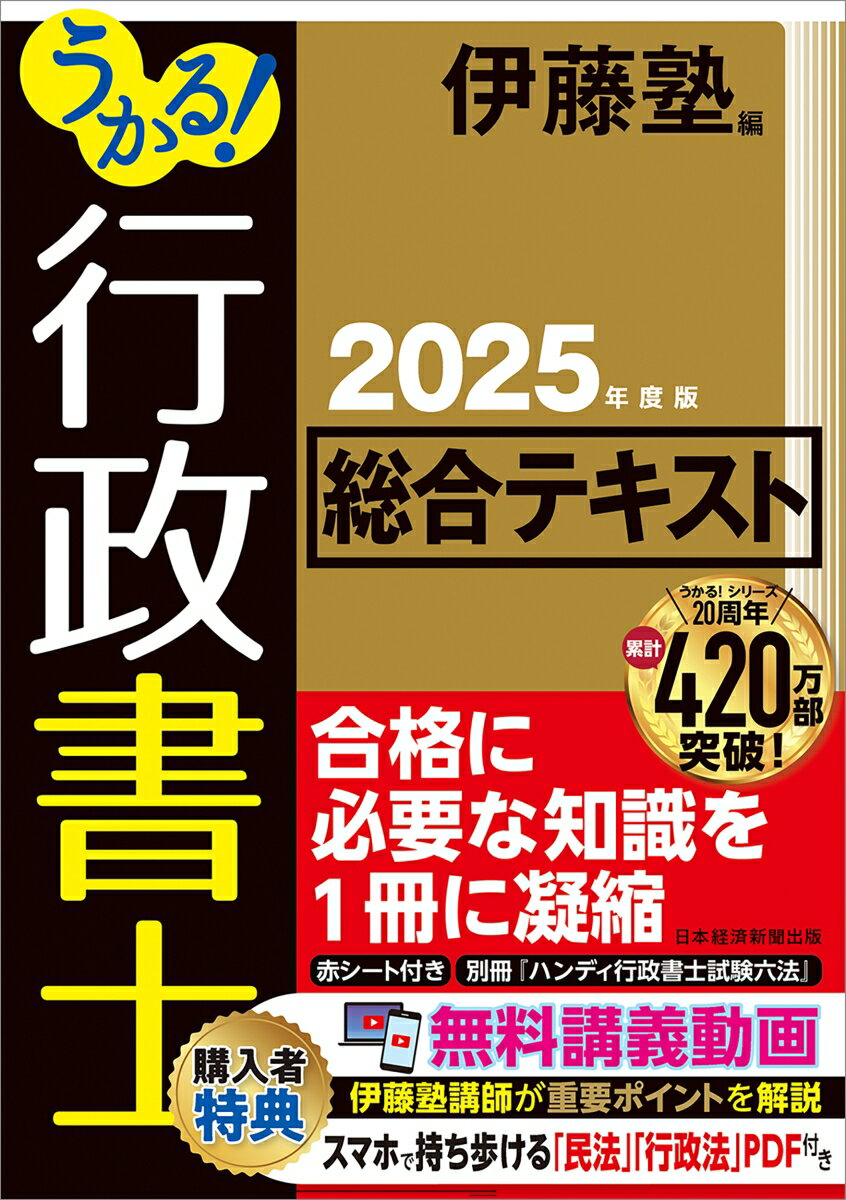 【中古】うかる！行政書士総合テキスト 2025年度版/日経BP/伊藤塾（単行本（ソフトカバー））