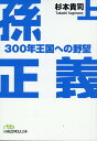 【中古】孫正義300年王国への野望 上/日経BP/杉本貴司(文庫)
