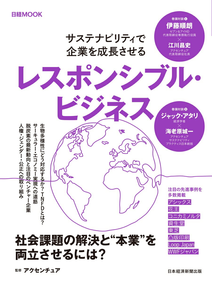【中古】レスポンシブル・ビジネス サステナビリティで企業を成長させる/日経BP/アクセンチュア（ムック）