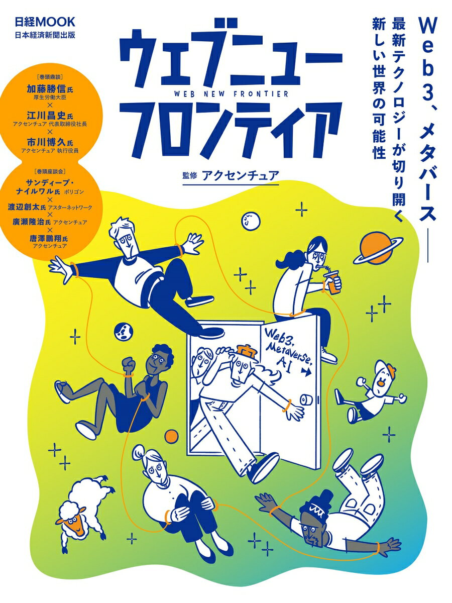 【中古】ウェブニューフロンティア Web3、メタバース--最新テクノロジーが切り開く/日経BP/アクセンチュア（ムック）