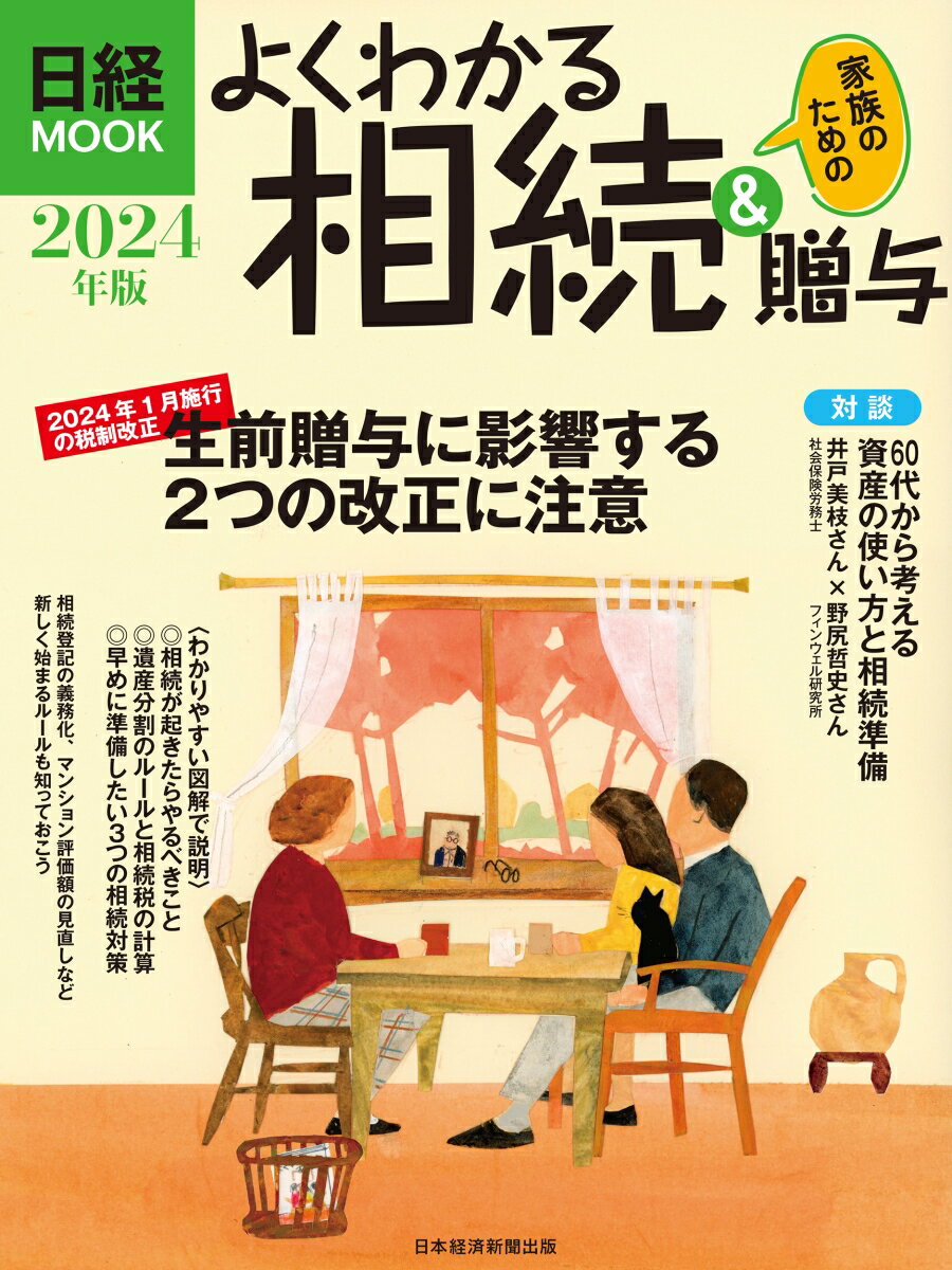 理財 - 【中古】よくわかる相続＆贈与 2024年版/日経BP/日本経済新聞出版（ムック）