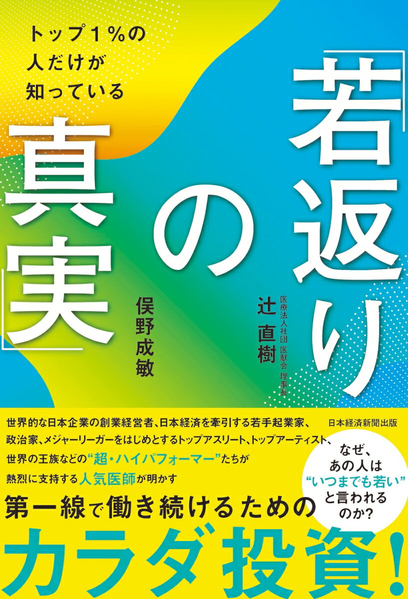 【中古】トップ1％の人だけが知っている「若返りの真実」/日経BP/辻直樹（単行本（ソフトカバー））