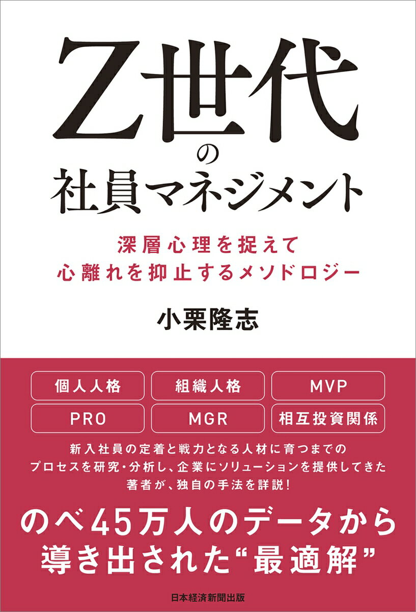 【中古】Z世代の社員マネジメント 深層心理を捉えて心離れを抑止するメソドロジー/日経BP/小栗隆志（単行本（ソフトカバー））