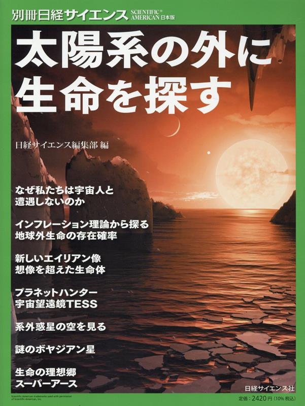 生物学 - 【中古】太陽系の外に生命を探す/日経サイエンス社/日経サイエンス編集部（ムック）