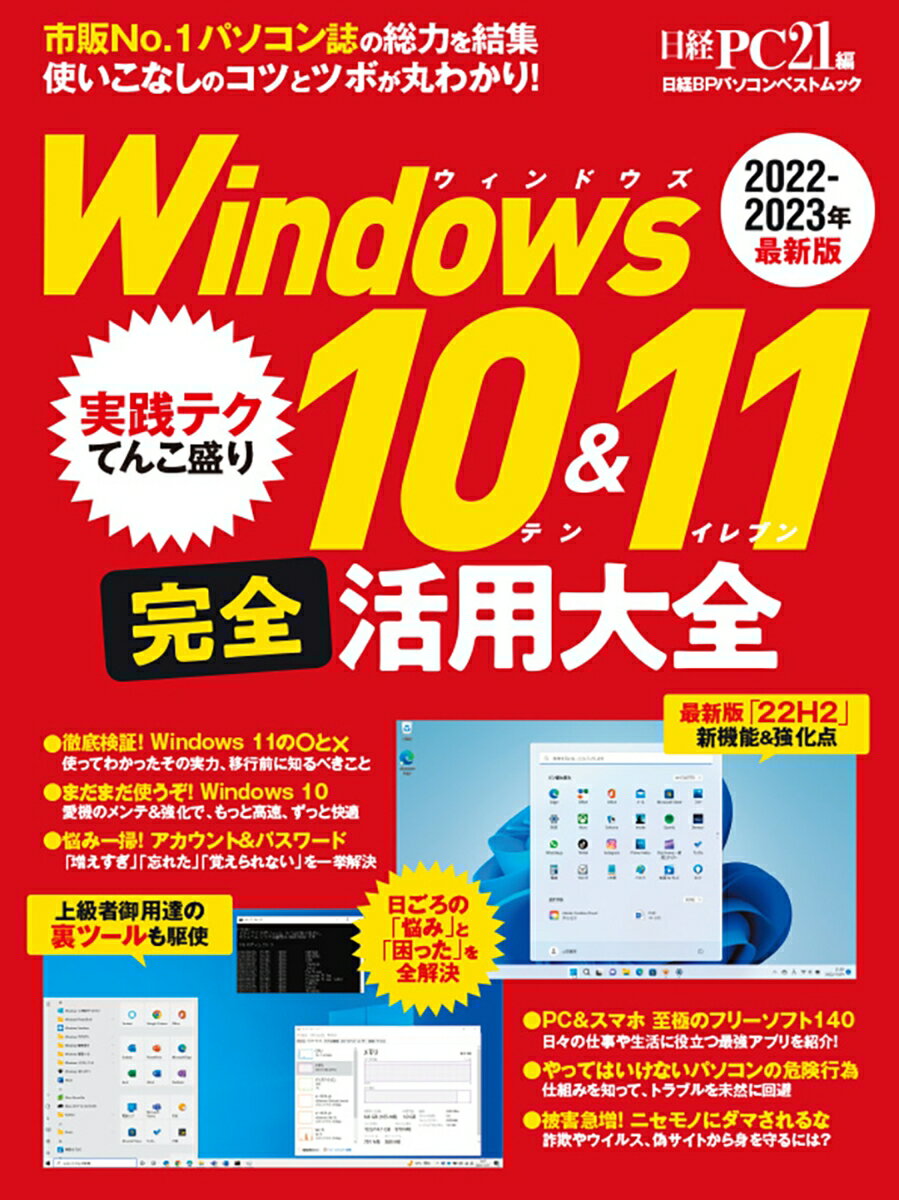 乐天商城 - 【中古】Windows10＆11完全活用大全 2022-2023年最新版/日経BP（ムック）