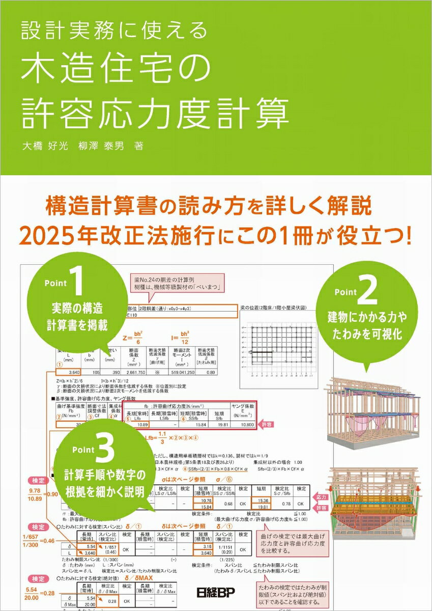 Engineering - 【中古】設計実務に使える木造住宅の許容応力度計算/日経BP/大橋好光（単行本（ソフトカバー））