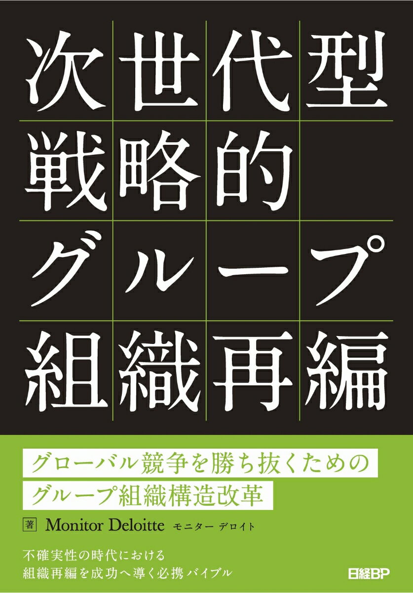 【中古】次世代型戦略的グループ組織再編 グローバル競争を勝ち抜くためのグループ組織構造改革/日経BP/モニターデロイト（単行本）