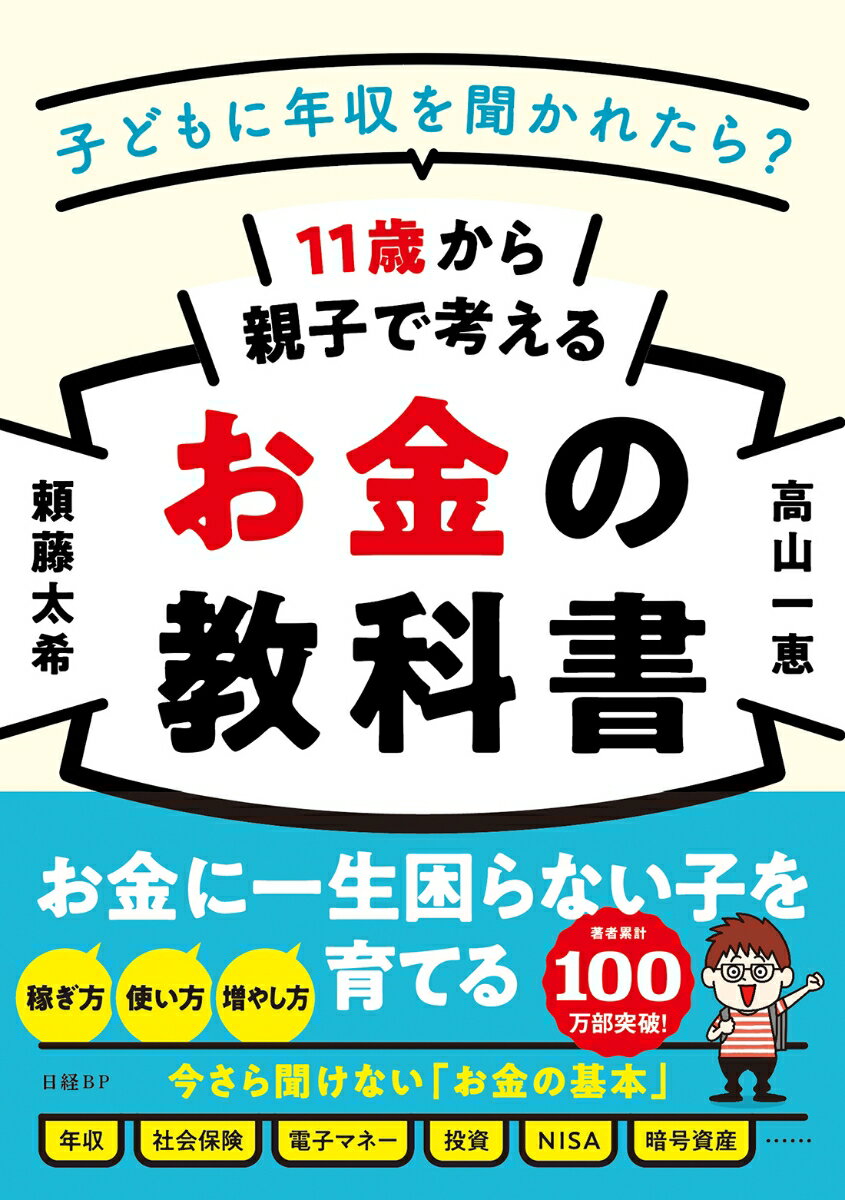 【中古】11歳から親子で考えるお金の教科書 子どもに年収を聞かれたら？/日経BP/頼藤太希（単行本（ソフトカバー））