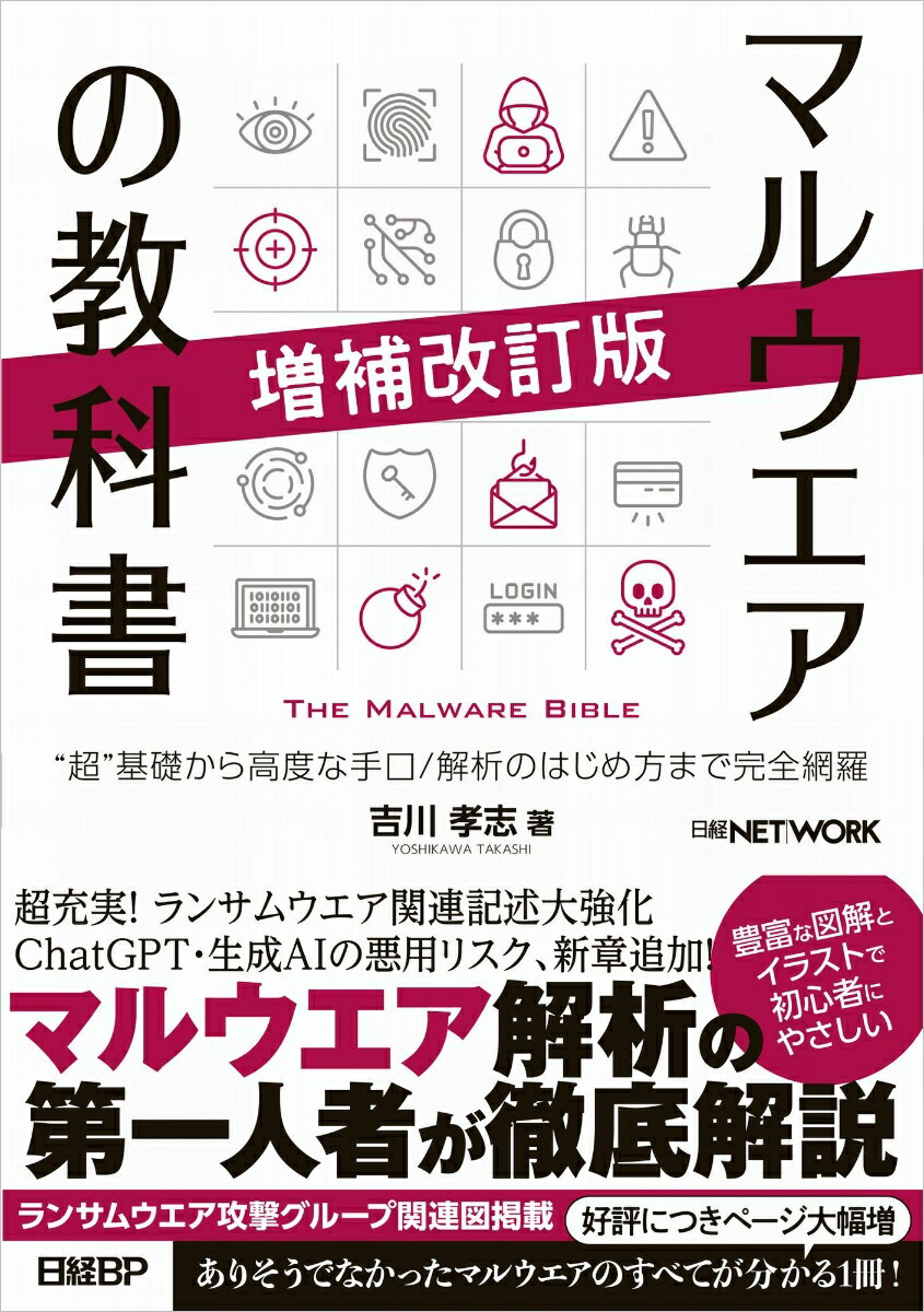 【中古】マルウエアの教科書 “超”基礎から高度な手口／解析のはじめ方まで完全網 増補改訂版/日経BP/吉..