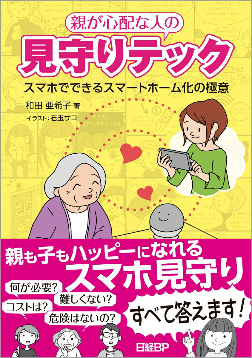 【中古】親が心配な人の見守りテック スマホでできるスマートホーム化の極意/日経BP/和田亜希子（単行本（ソフトカバー））