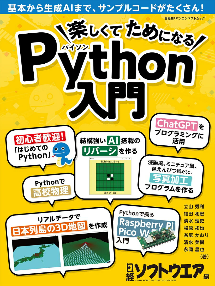 【中古】楽しくてためになるPython入門/日経BP/日経ソフトウエア（ムック）