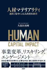 【中古】人材マテリアリティ 選択と集中による人的資本経営/日経BP/久保田勇輝(単行本(ソフトカバー))