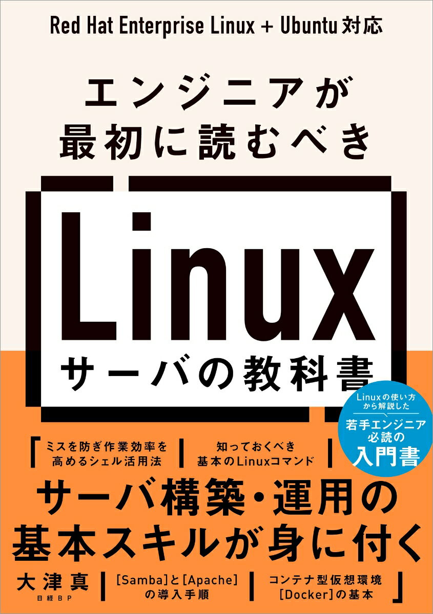【中古】エンジニアが最初に読むべきLinuxサーバの教科書/日経BP/大津真（単行本（ソフトカバー））