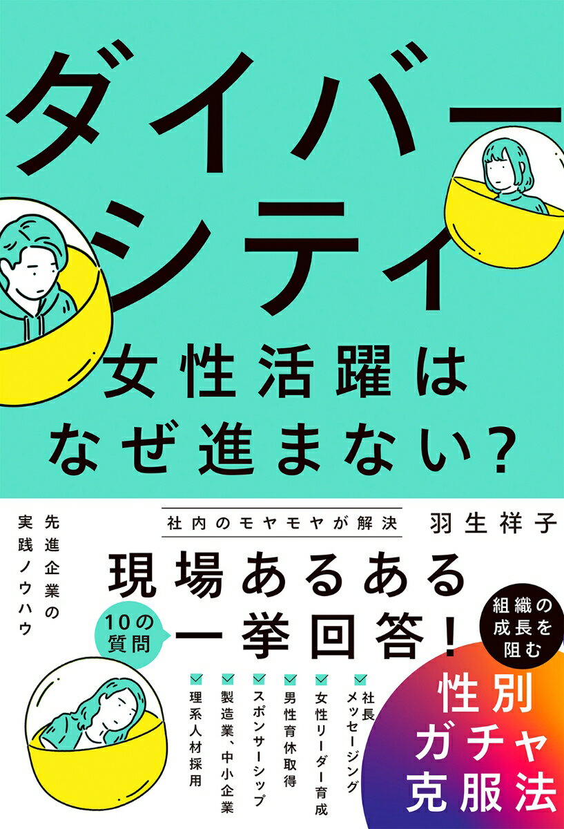 【中古】ダイバーシティ・女性活躍はなぜ進まない？　組織の成長を阻む性別ガチャ克服法/日経BP/羽生祥子（単行本（ソフトカバー））