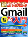 【中古】今すぐ使えるかんたんGmail入門 改訂2版/技術評論社/技術評論社編集部(単行本(ソフトカバー))