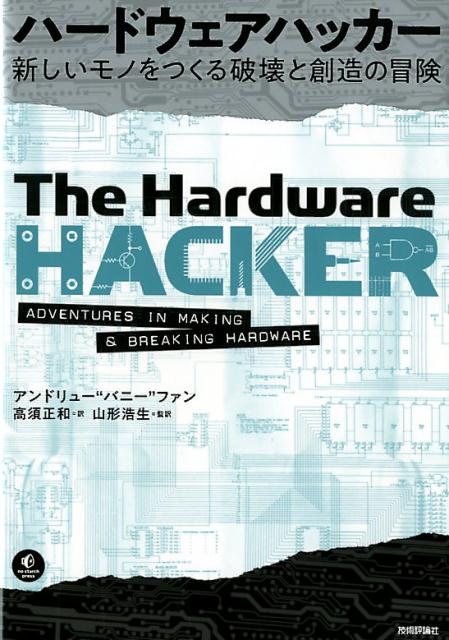 【中古】ハードウェアハッカー 新しいモノをつくる破壊と創造の冒険 /技術評論社/アンドリュー・バニー・ファン（単行本（ソフトカバー））