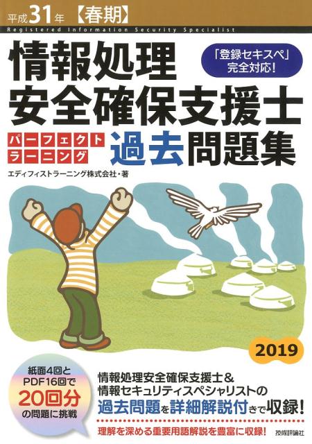 【中古】情報処理安全確保支援士パーフェクトラーニング過去問題集 「登録セキスペ」完全対応！ 平成31年【春期】 /技術評論社/エディフィストラーニング（単行本）