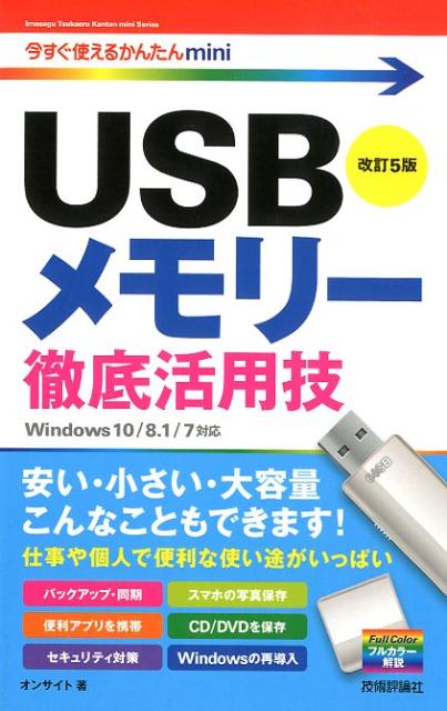 Scratchbuild PCs - 【中古】USBメモリー徹底活用技 Windows　10／8．1／7対応版 改訂5版/技術評論社/オンサイト（単行本（ソフトカバー））
