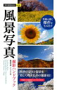 【中古】風景写真撮影ハンドブック /技術評論社/服部考規(単行本(ソフトカバー))