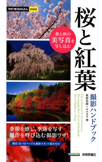 【中古】桜と紅葉撮影ハンドブック/技術評論社/萩原史郎（単行本（ソフトカバー））