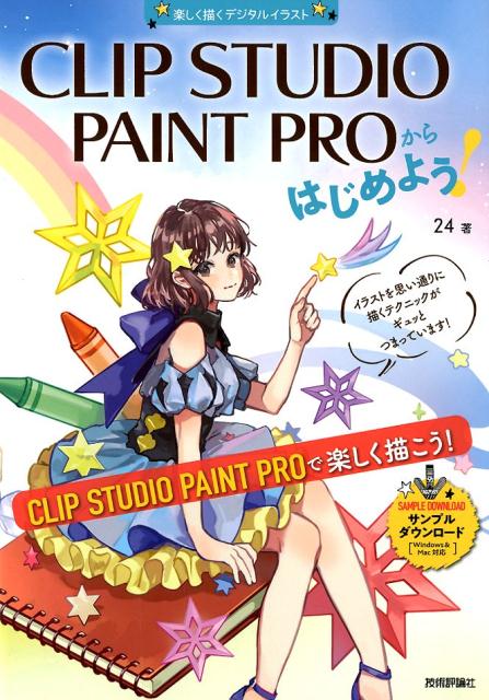 【中古】CLIP　STUDIO　PAINT　PROからはじめよう！ Windows＆Mac対応／楽しく描くデジタルイラ /技術..