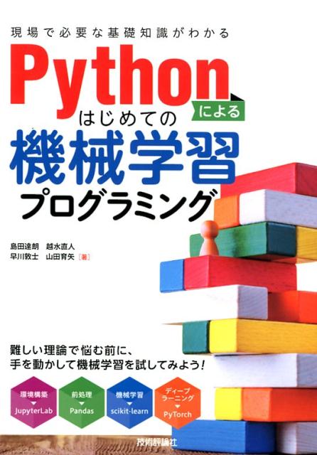 【中古】Pythonによるはじめての機械学習プログラミング 現場で必要な基礎知識がわかる /技術評論社/島田達朗（単行本（ソフトカバー））
