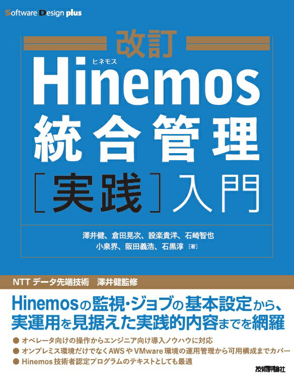 Hinemos統合管理「実践」入門 改訂/技術評論社/澤井健（単行本（ソフトカバー））