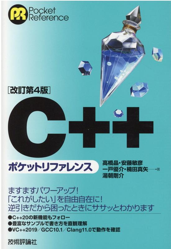 Visual Basic - 【中古】C＋＋ポケットリファレンス 改訂第4版/技術評論社/高橋晶（単行本（ソフトカバー））