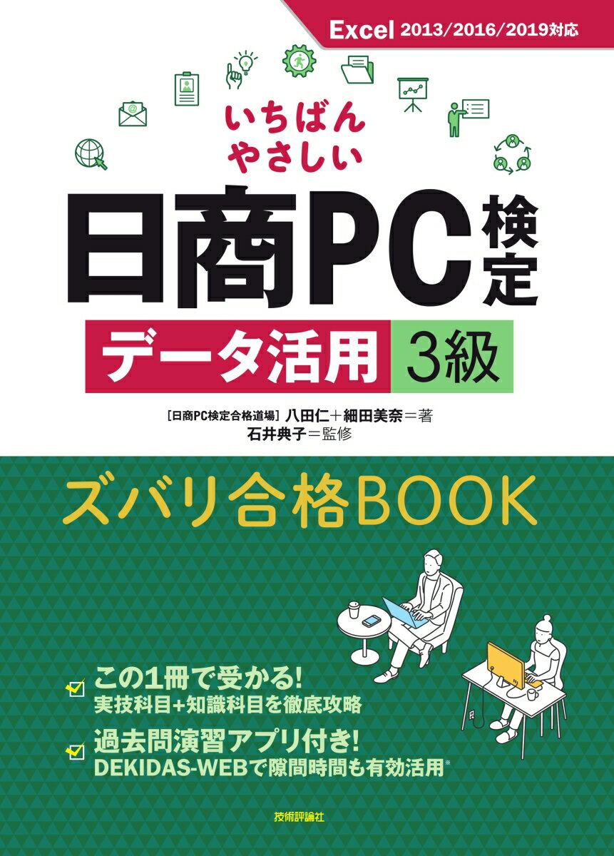 【中古】いちばんやさしい日商PC検定データ活用3級ズバリ合格BOOK Excel2013／2016／2019対応 /技術評..