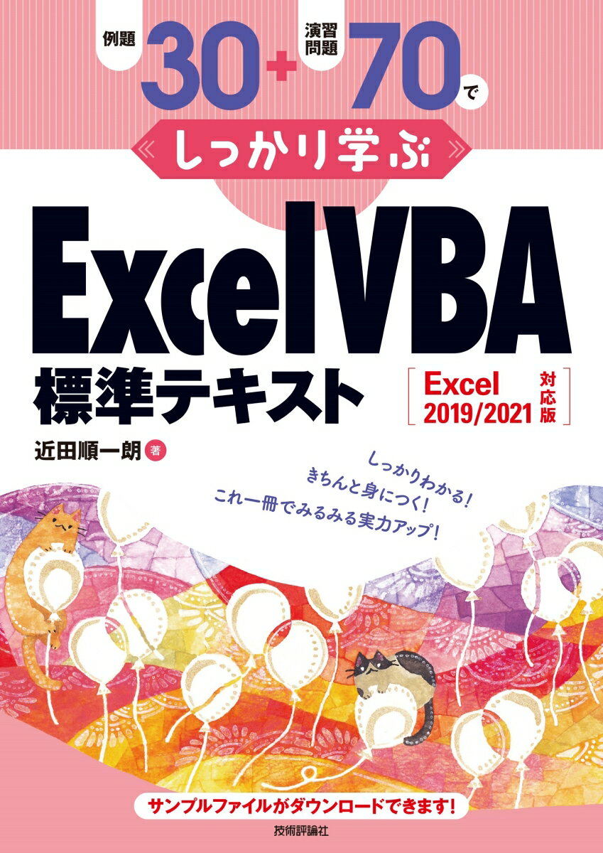【中古】例題30＋演習問題70でしっかり学ぶExcel　VBA標準テキスト Excel2019／2021対応版/技術評論社/..