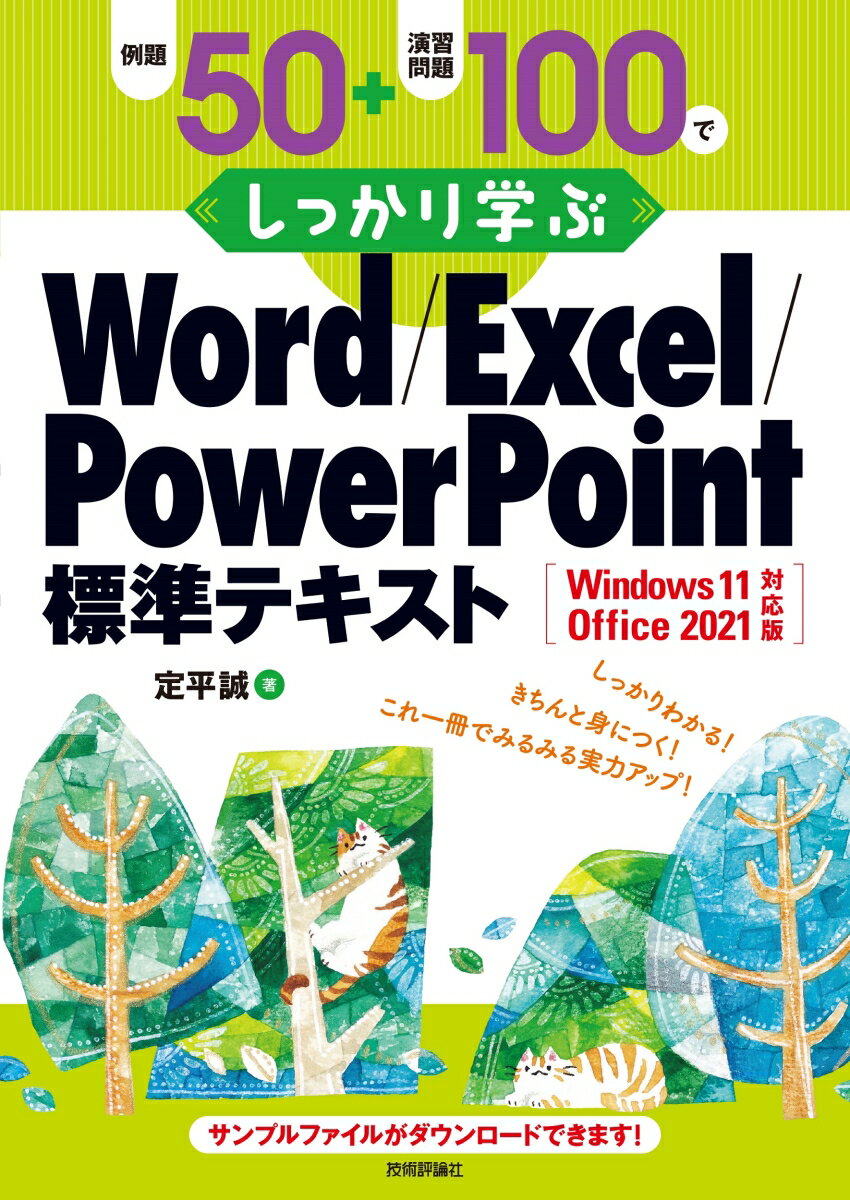 【中古】例題50＋演習問題100でしっかり学ぶWord／Excel／PowerPoint Windows11／Office2021対応版/技術評論社/定平誠（単行本（ソフトカバー））