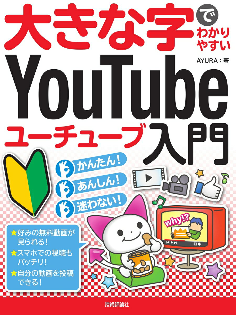 【中古】大きな字でわかりやすいYouTubeユーチューブ入門/技術評論社/AYURA（単行本（ソフトカバー））