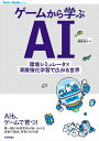 【中古】ゲームから学ぶAI環境シミュレータ×深層強化学習で広がる世界/技術評論社/西田圭介(単行本(ソフトカバー))