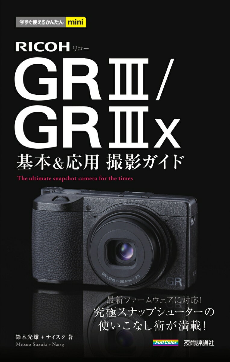 【中古】RICOH GR3／GR3x基本＆応用撮影ガイド/技術評論社/鈴木光雄