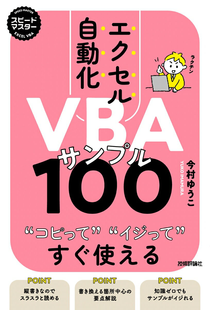 【中古】スピードマスターエクセル自動化VBAサンプル100 コピってイジってすぐ使える/技術評論社/今村ゆうこ（単行本（ソフトカバー））