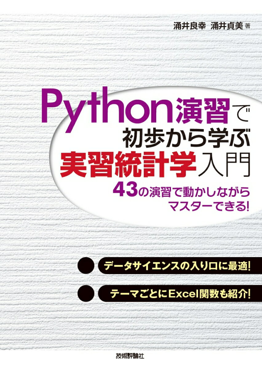 【中古】Python演習で初歩から学ぶ実習統計学入門/技術評論社/涌井良幸（単行本（ソフトカバー））