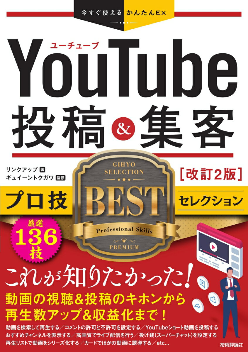 【中古】YouTube投稿＆集客 プロ技BESTセレクション 改訂2版/技術評論社/リンクアップ（単行本（ソフトカバー））