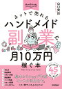 【中古】ネットで売れるハンドメイド副業で月10万円稼ぐ本/技術評論社/山口実加(単行本(ソフトカバー))
